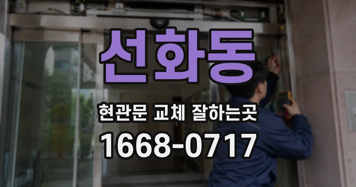 선화동 현관문 교체 잘하는곳
