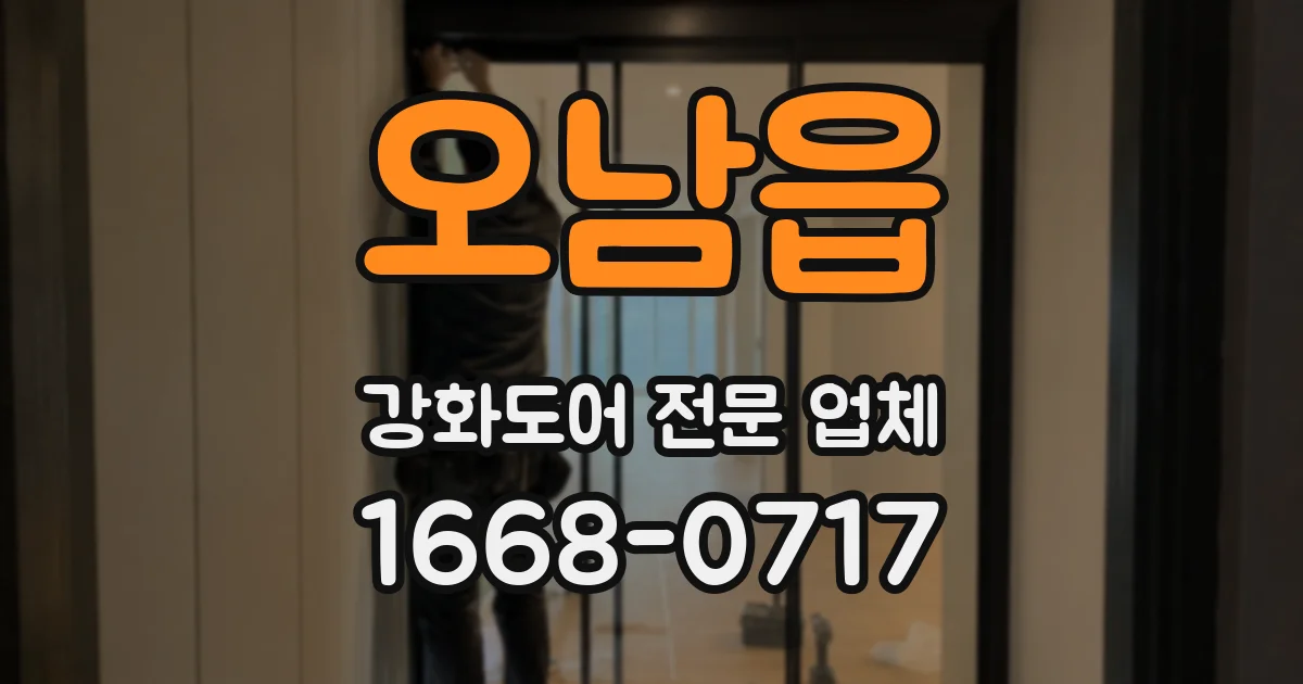 오남읍 강화도어 전문 업체