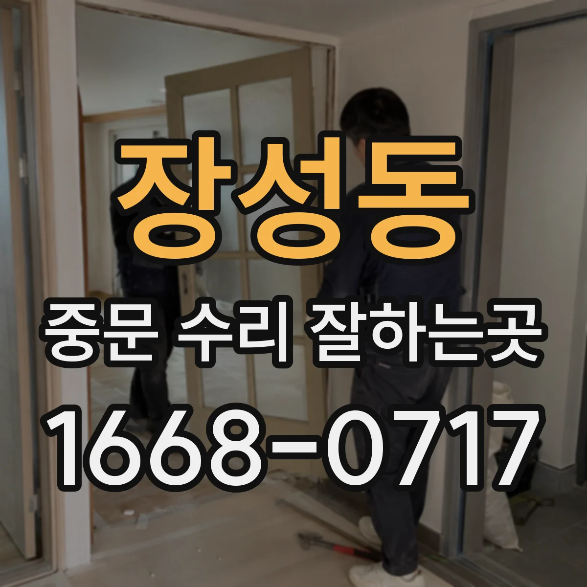 장성동 중문 수리 잘하는곳