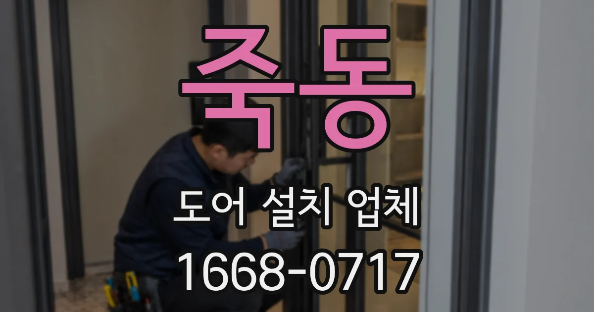 죽동 도어 설치 업체
