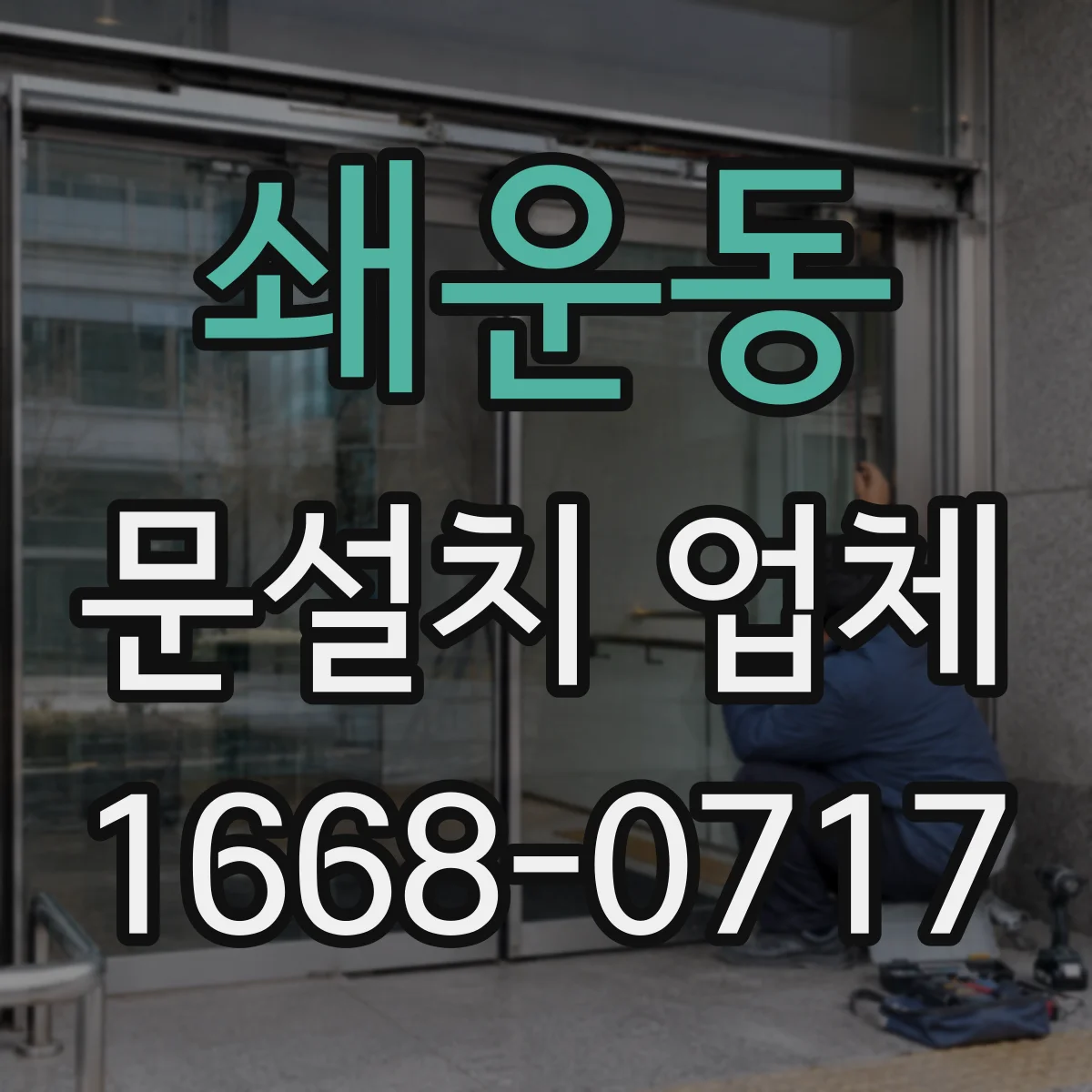 쇄운동 문설치 업체