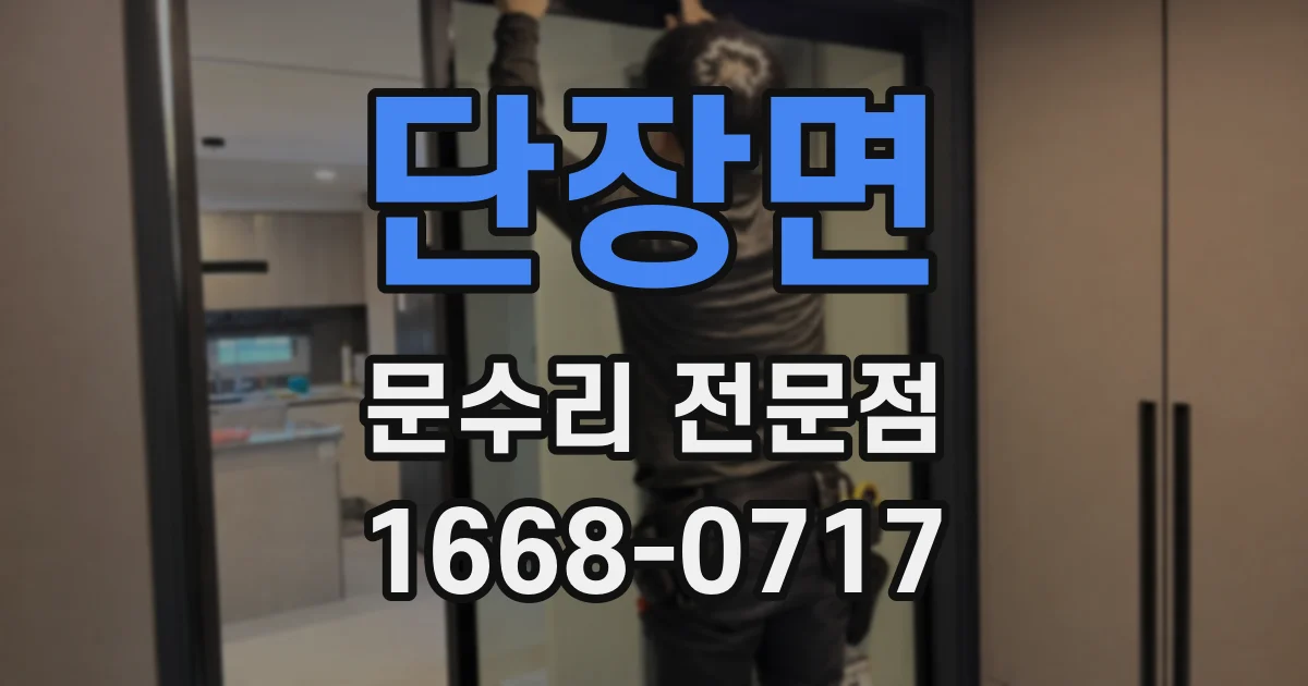 단장면 문수리 전문점