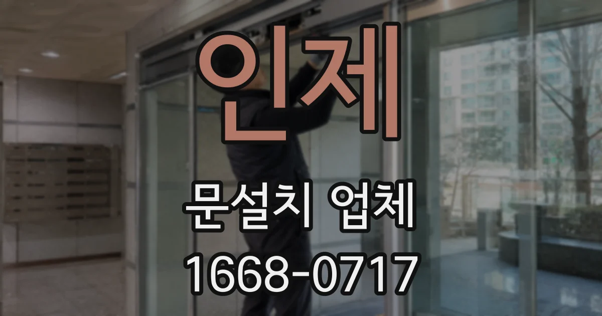 인제 문설치 업체