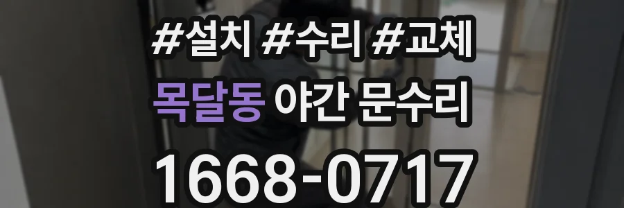 목달동 야간 문수리