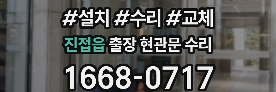 진접읍 출장 현관문 수리