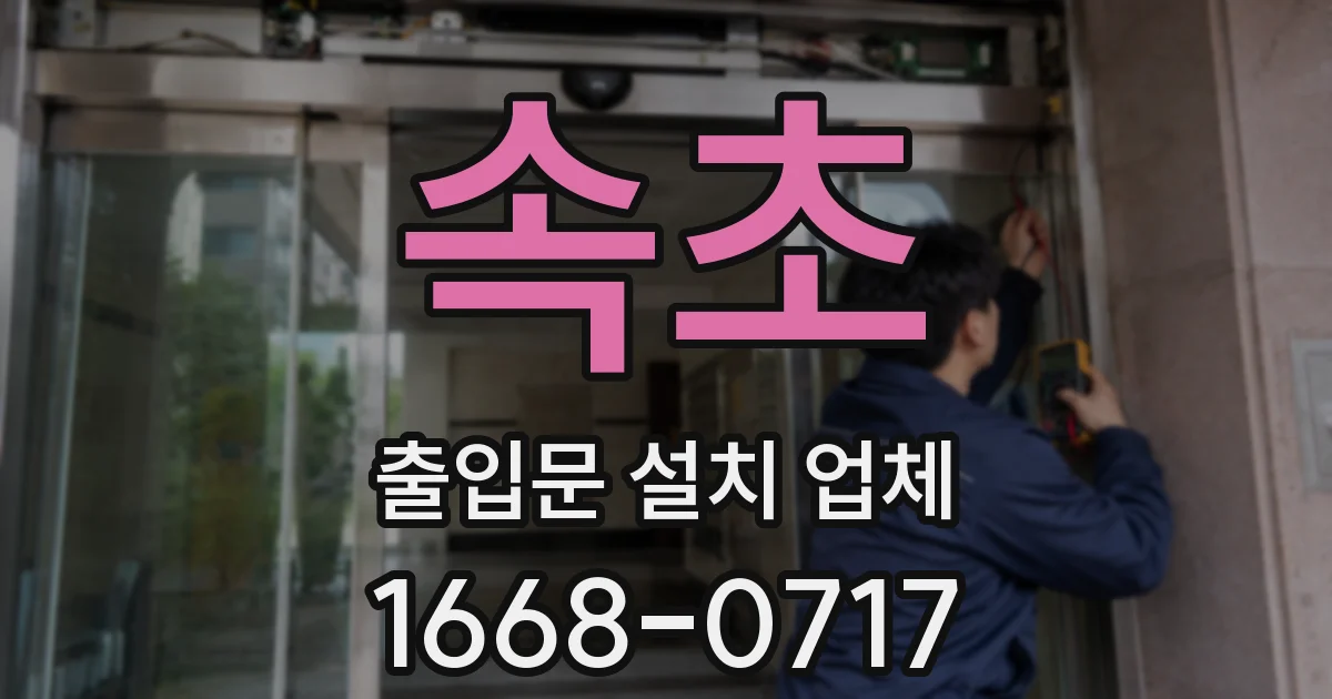 속초 출입문 설치 업체