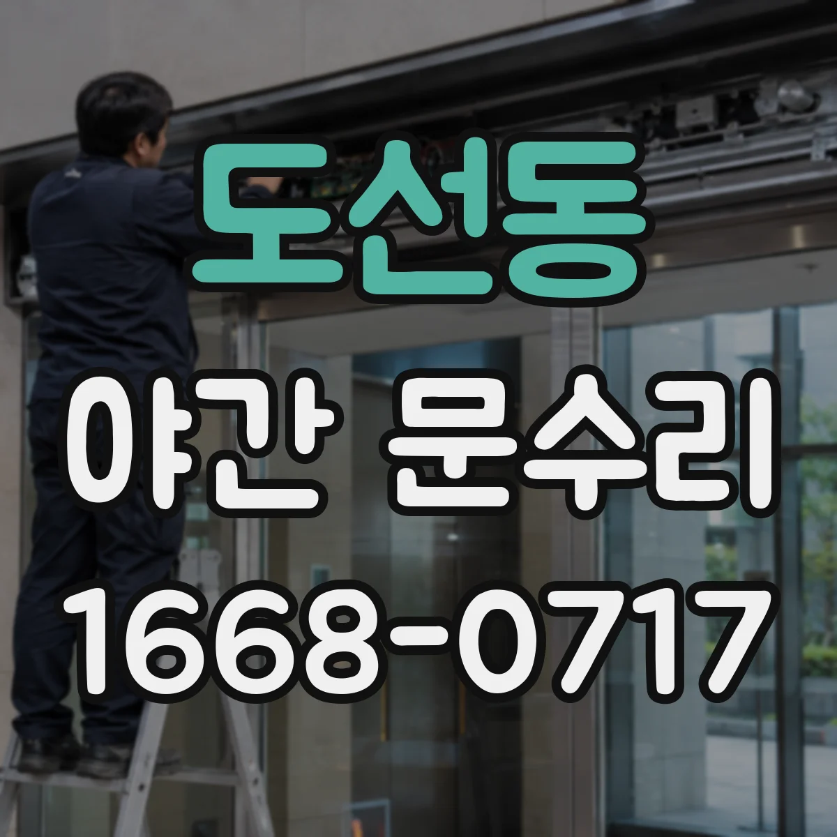 도선동 야간 문수리