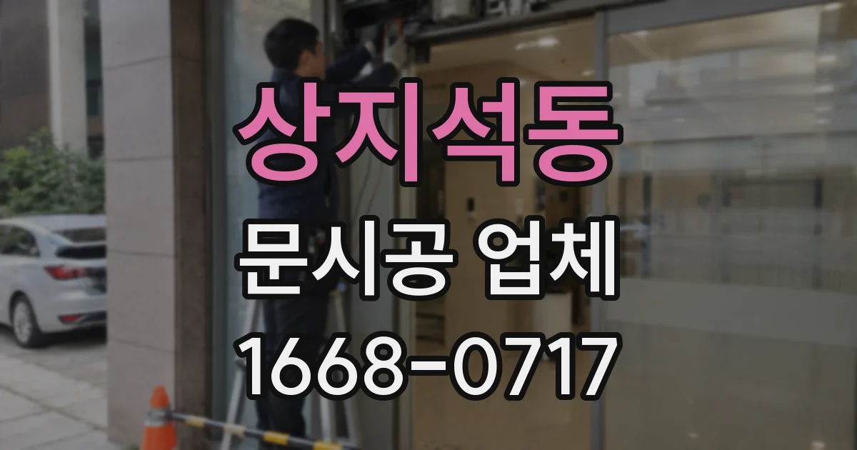 상지석동 문시공 업체