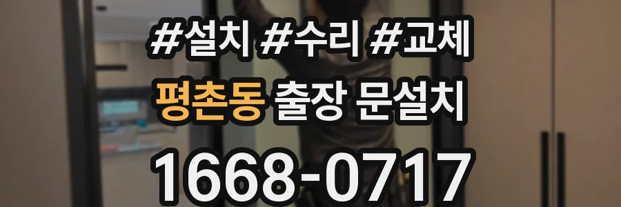 평촌동 출장 문설치