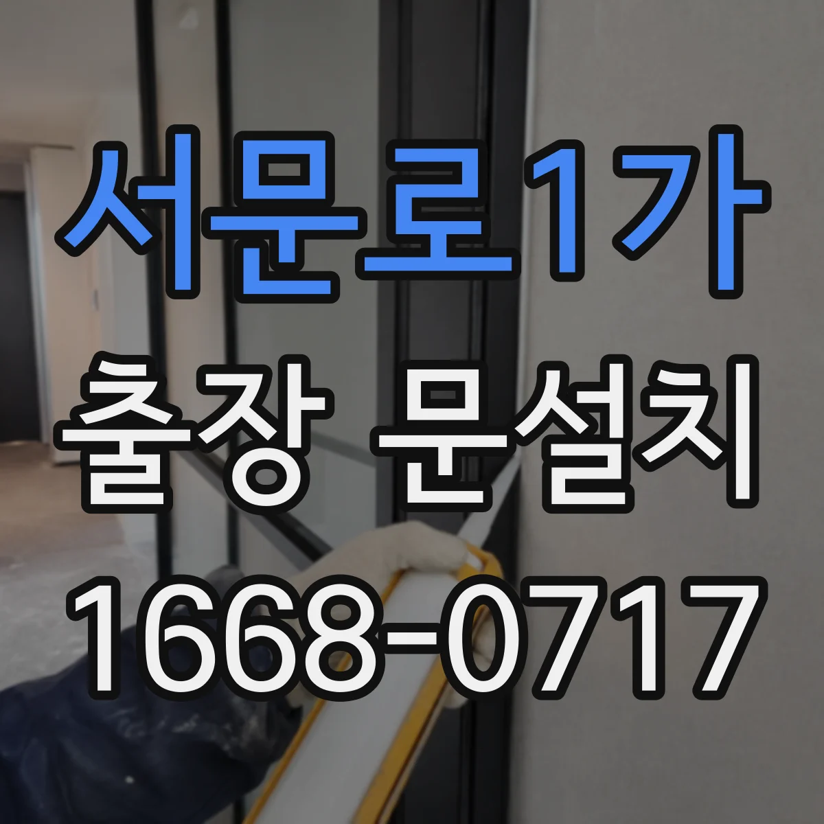 서문로1가 출장 문설치