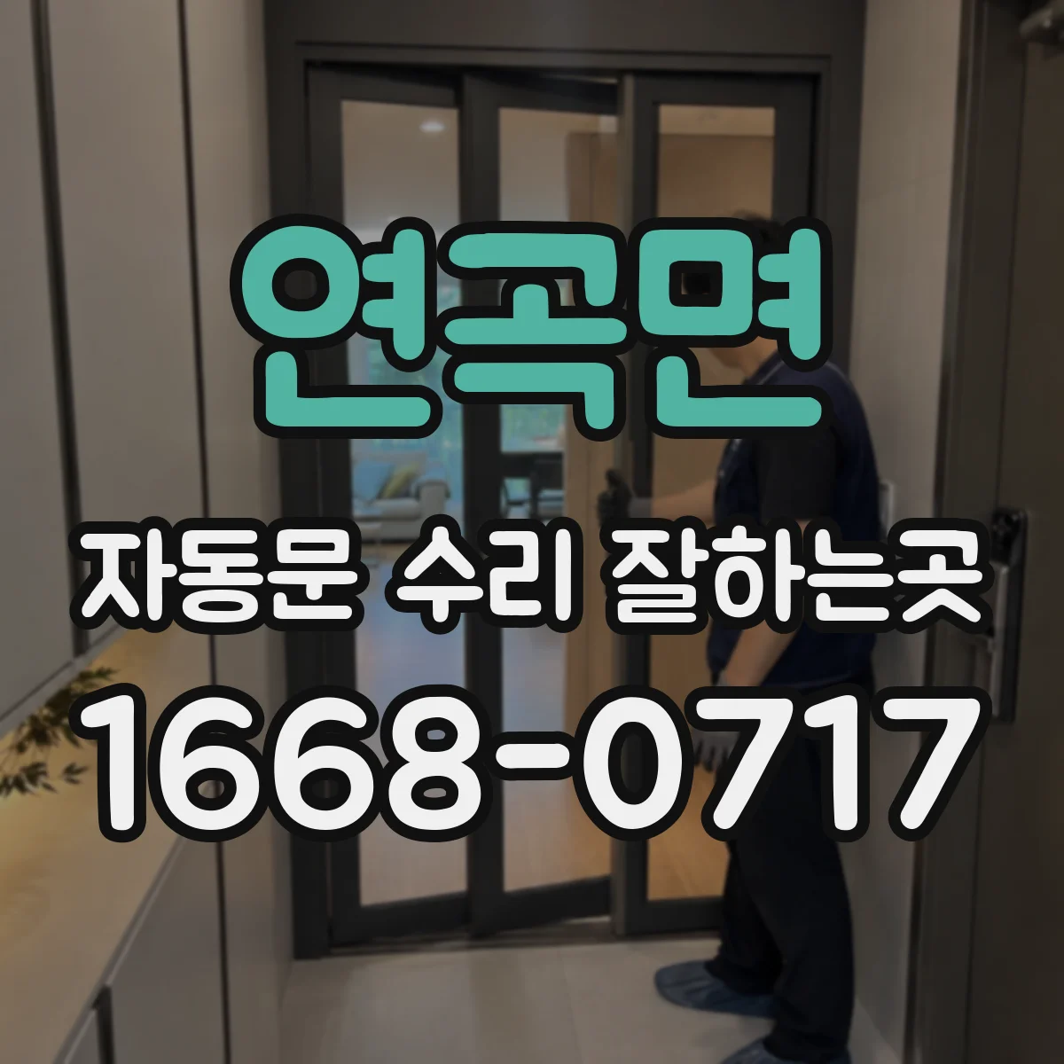 연곡면 자동문 수리 잘하는곳