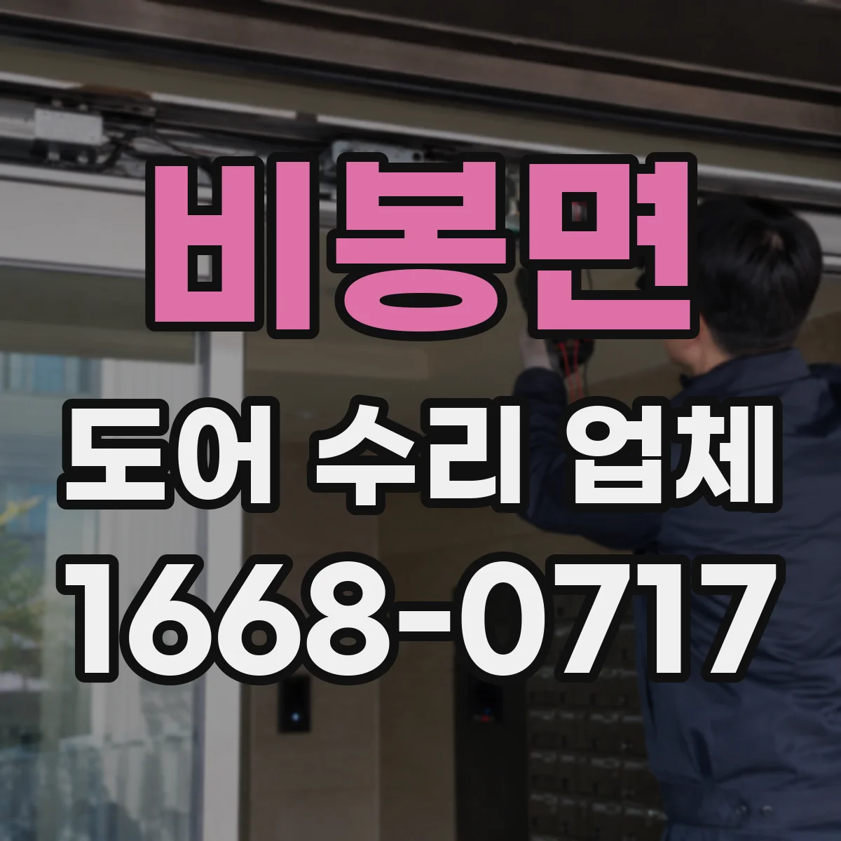 비봉면 도어 수리 업체
