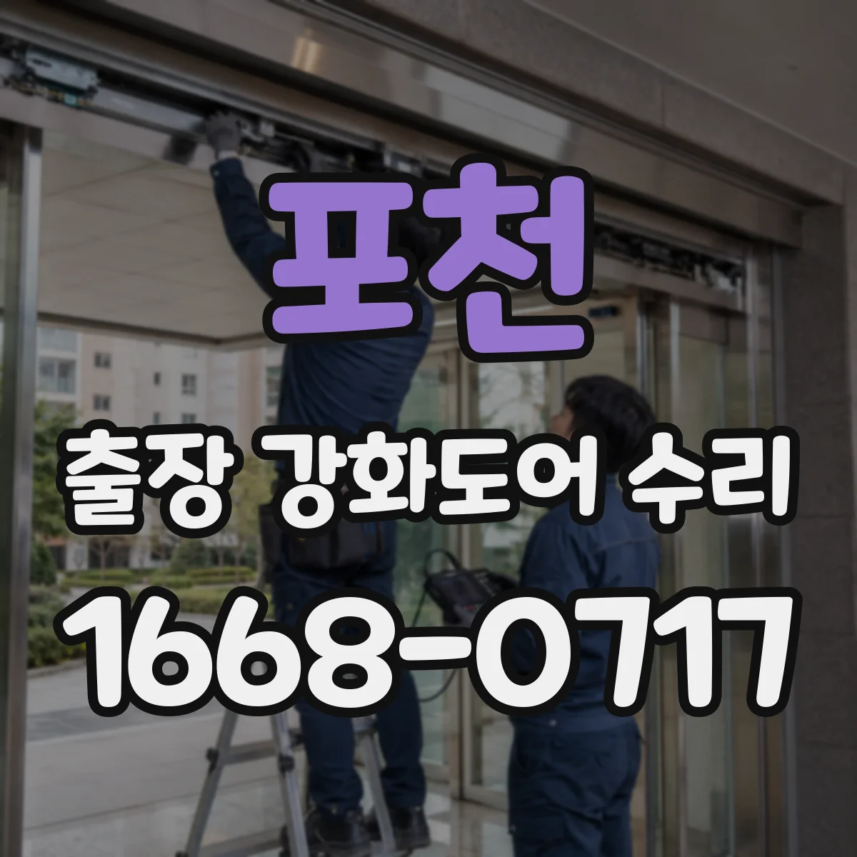포천 출장 강화도어 수리