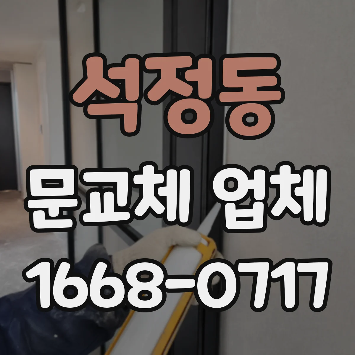 석정동 문교체 업체