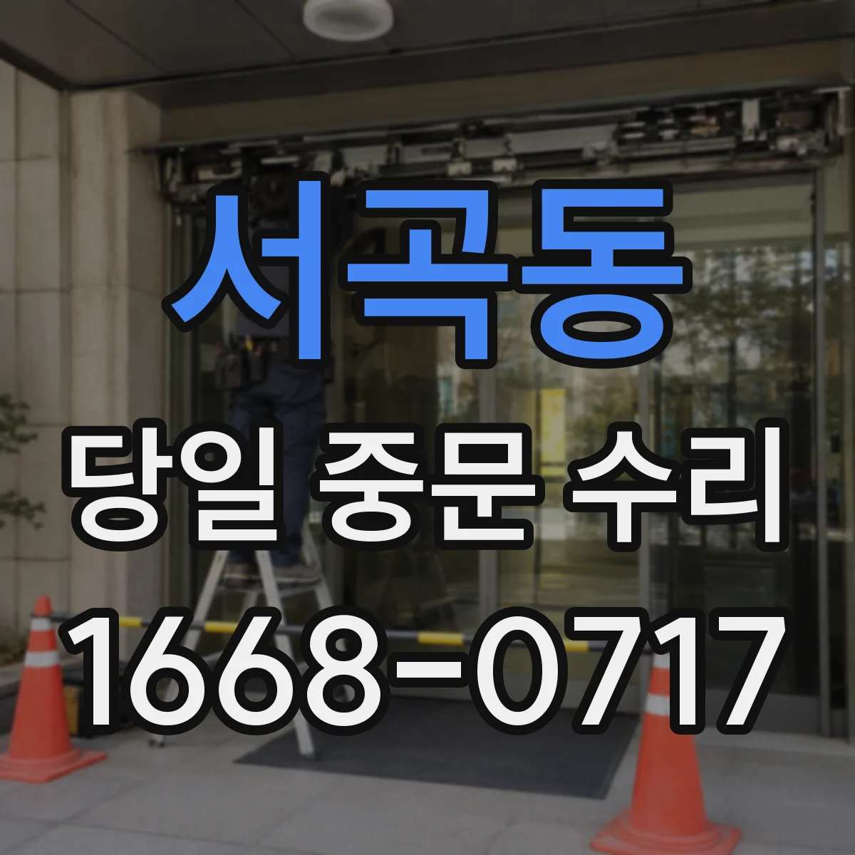 서곡동 당일 중문 수리