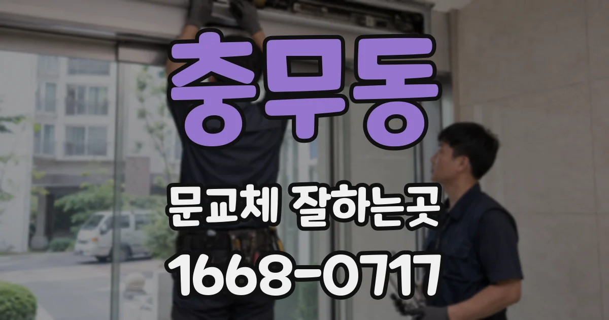 충무동 문교체 잘하는곳