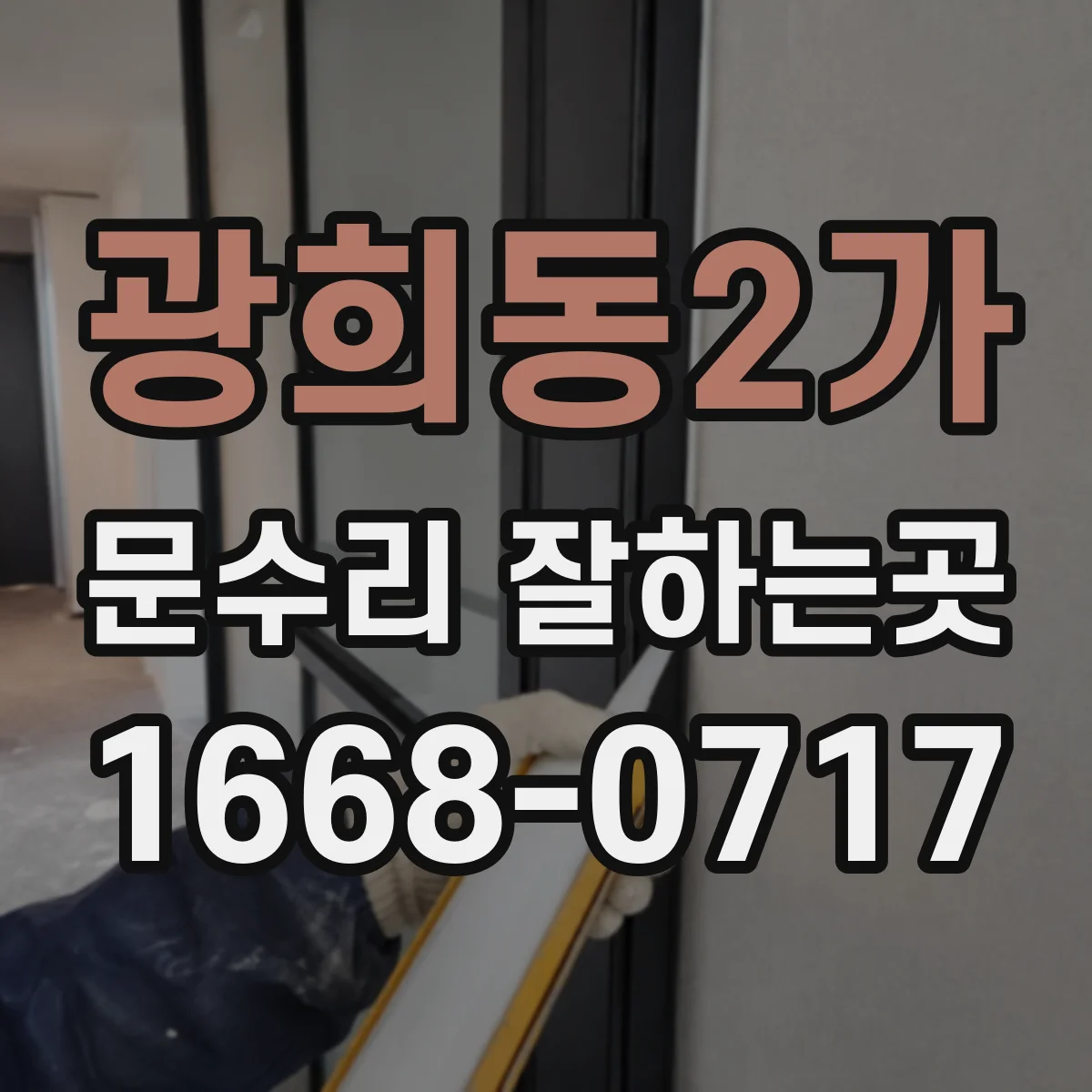 광희동2가 문수리 잘하는곳