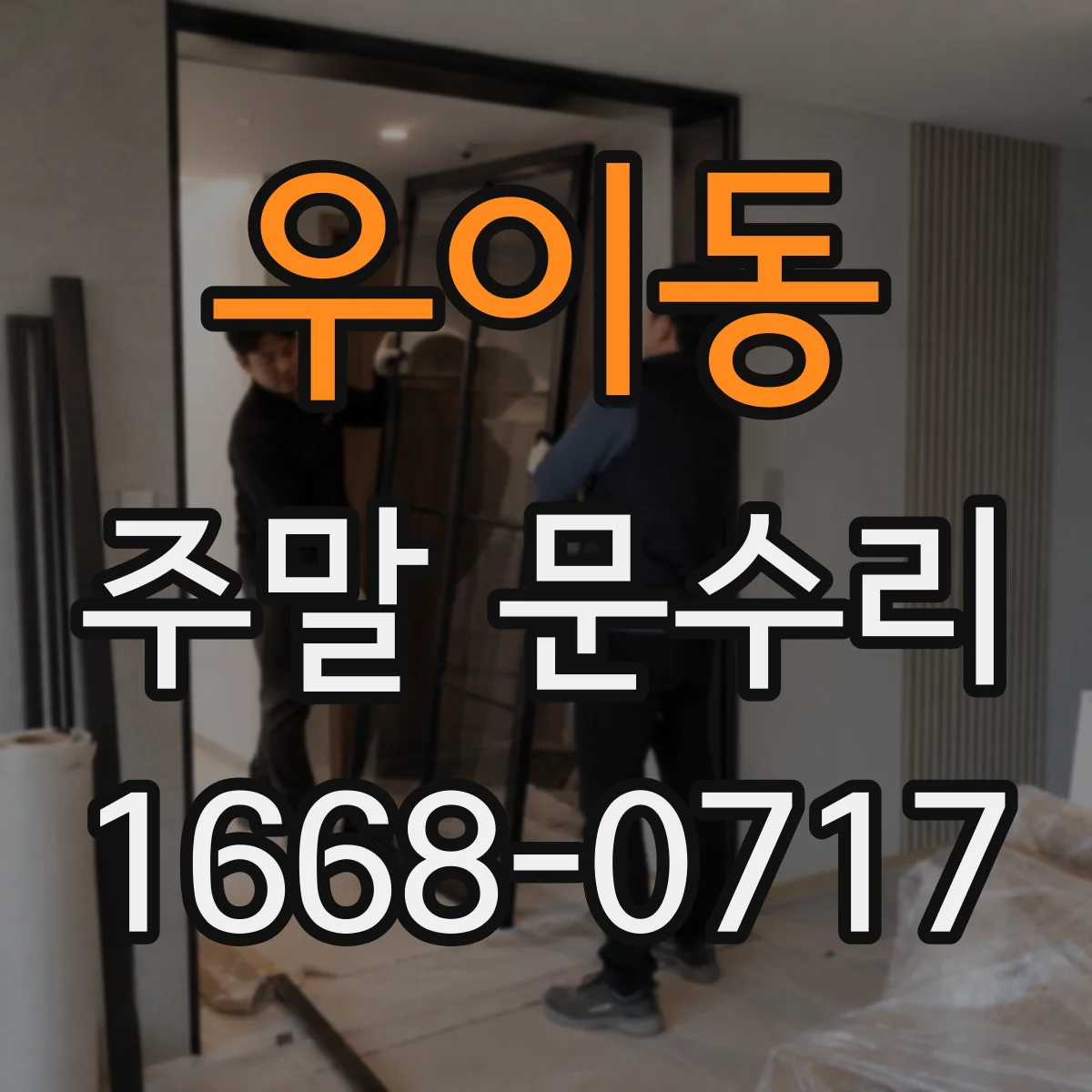 우이동 주말 문수리