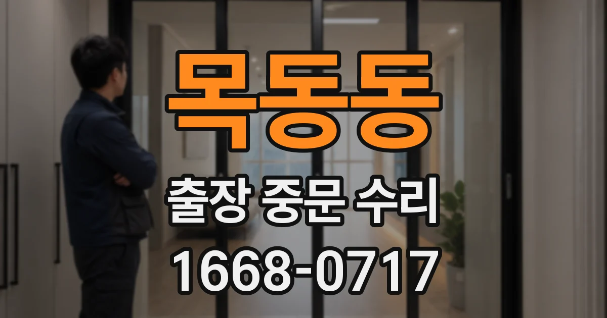목동동 출장 중문 수리