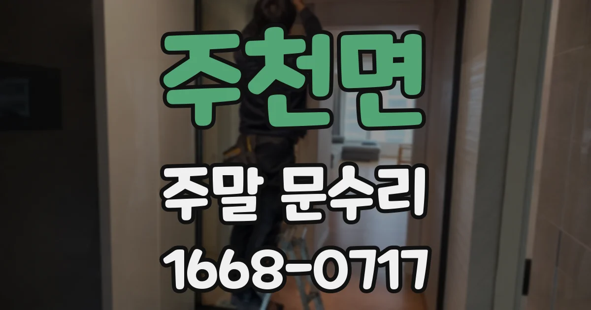 주천면 주말 문수리