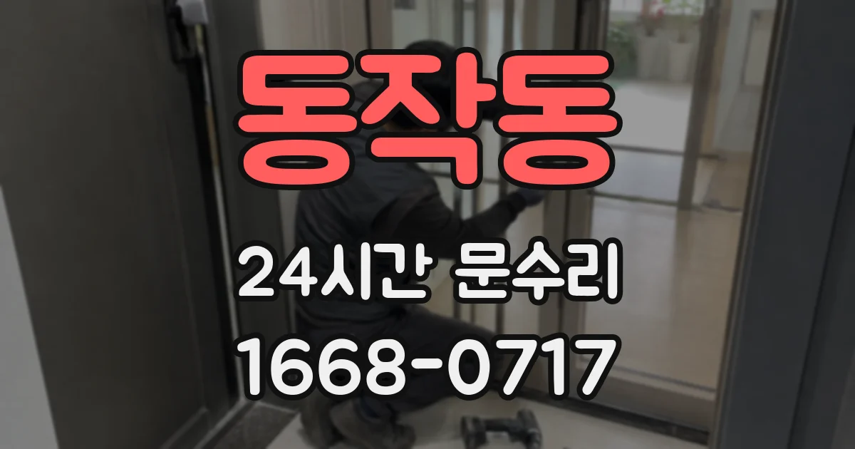 동작동 24시간 문수리