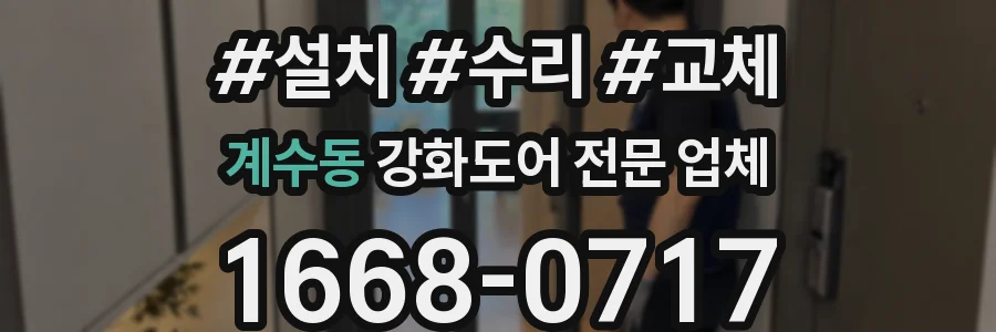 계수동 강화도어 전문 업체