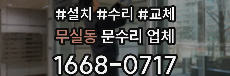 무실동 문수리 업체