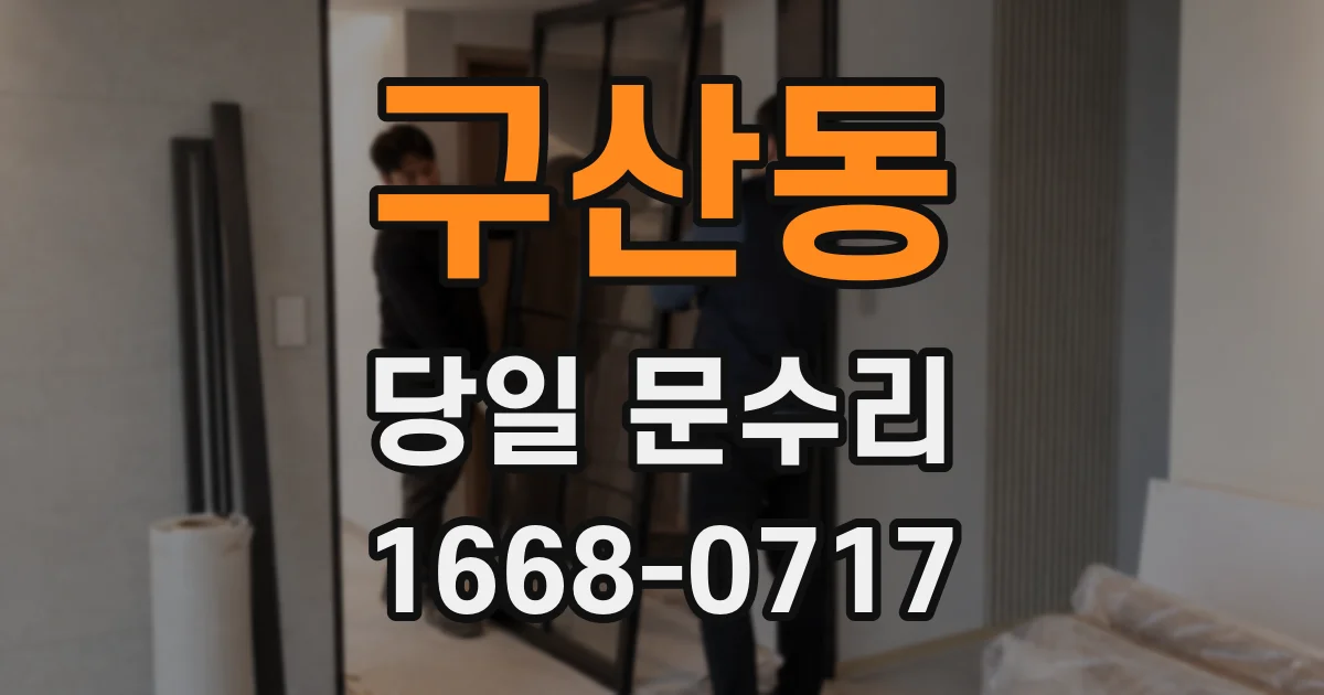 구산동 당일 문수리