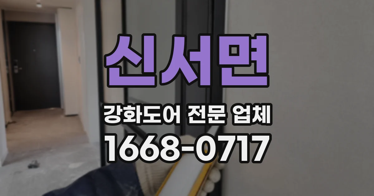 신서면 강화도어 전문 업체