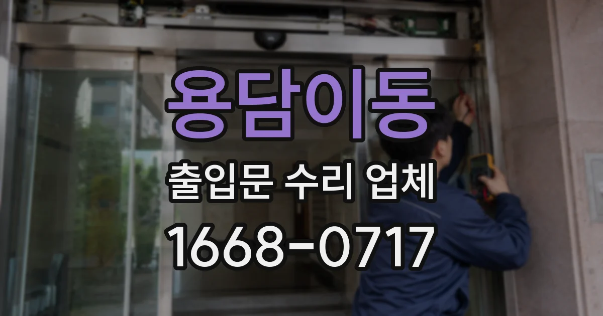 용담이동 출입문 수리 업체