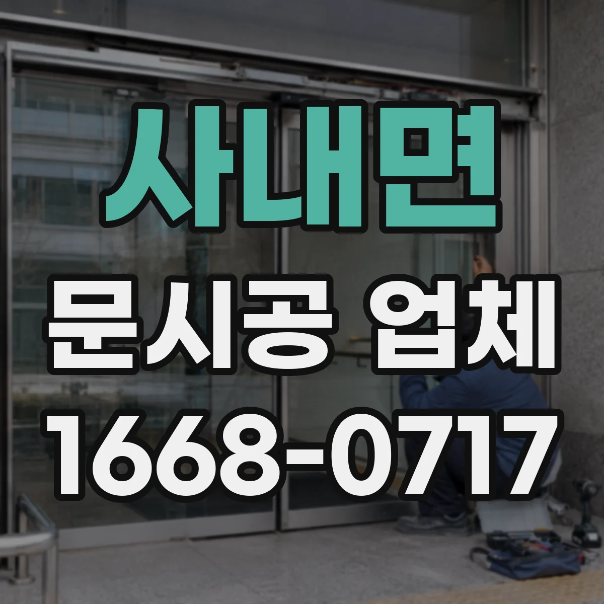 사내면 문시공 업체