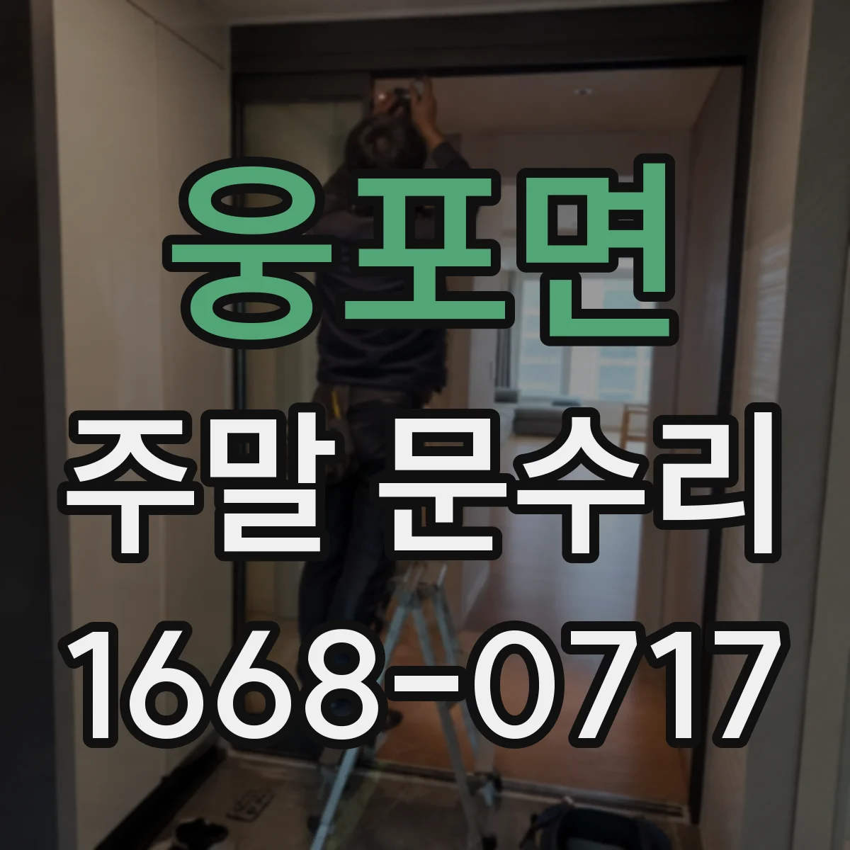 웅포면 주말 문수리