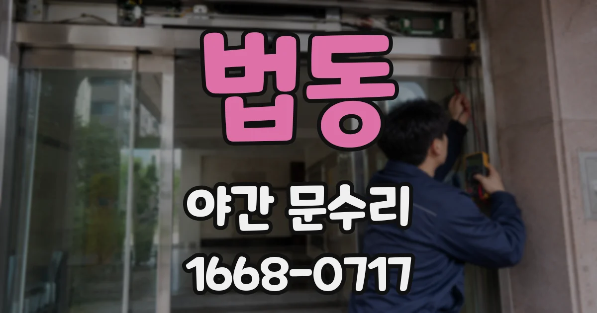 법동 야간 문수리