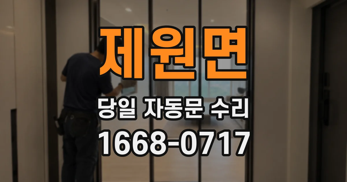 제원면 당일 자동문 수리