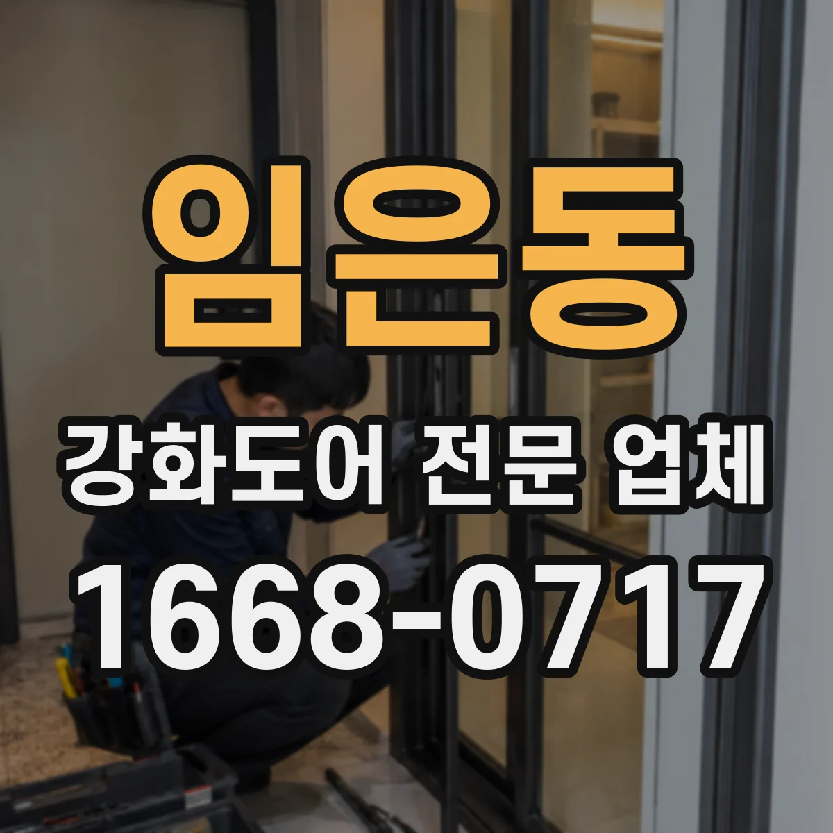 임은동 강화도어 전문 업체