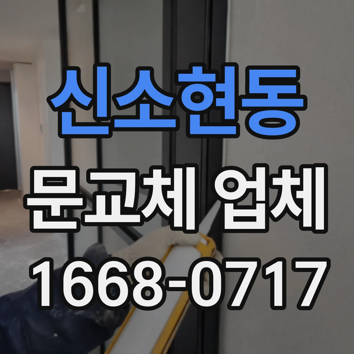 신소현동 문교체 업체