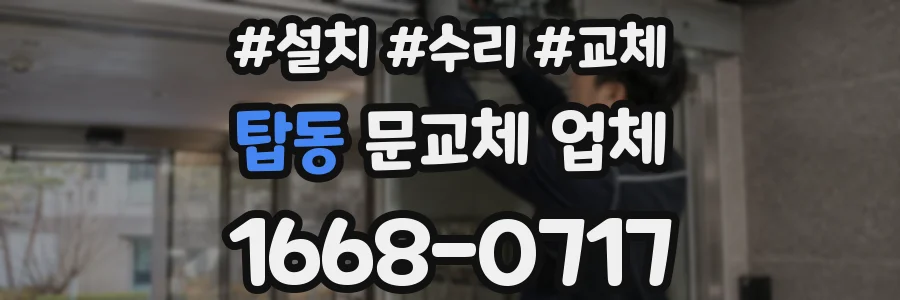 탑동 문교체 업체