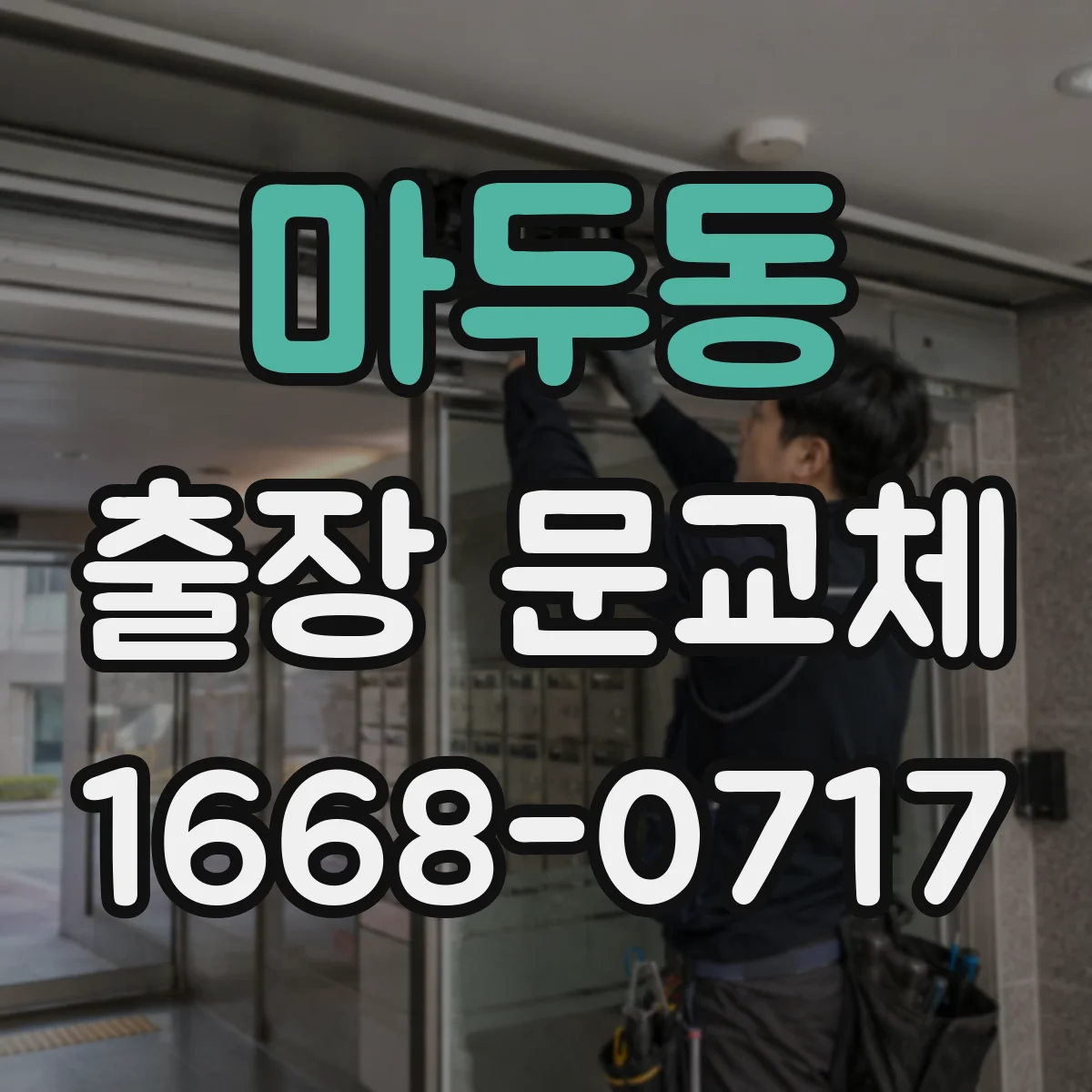 마두동 출장 문교체