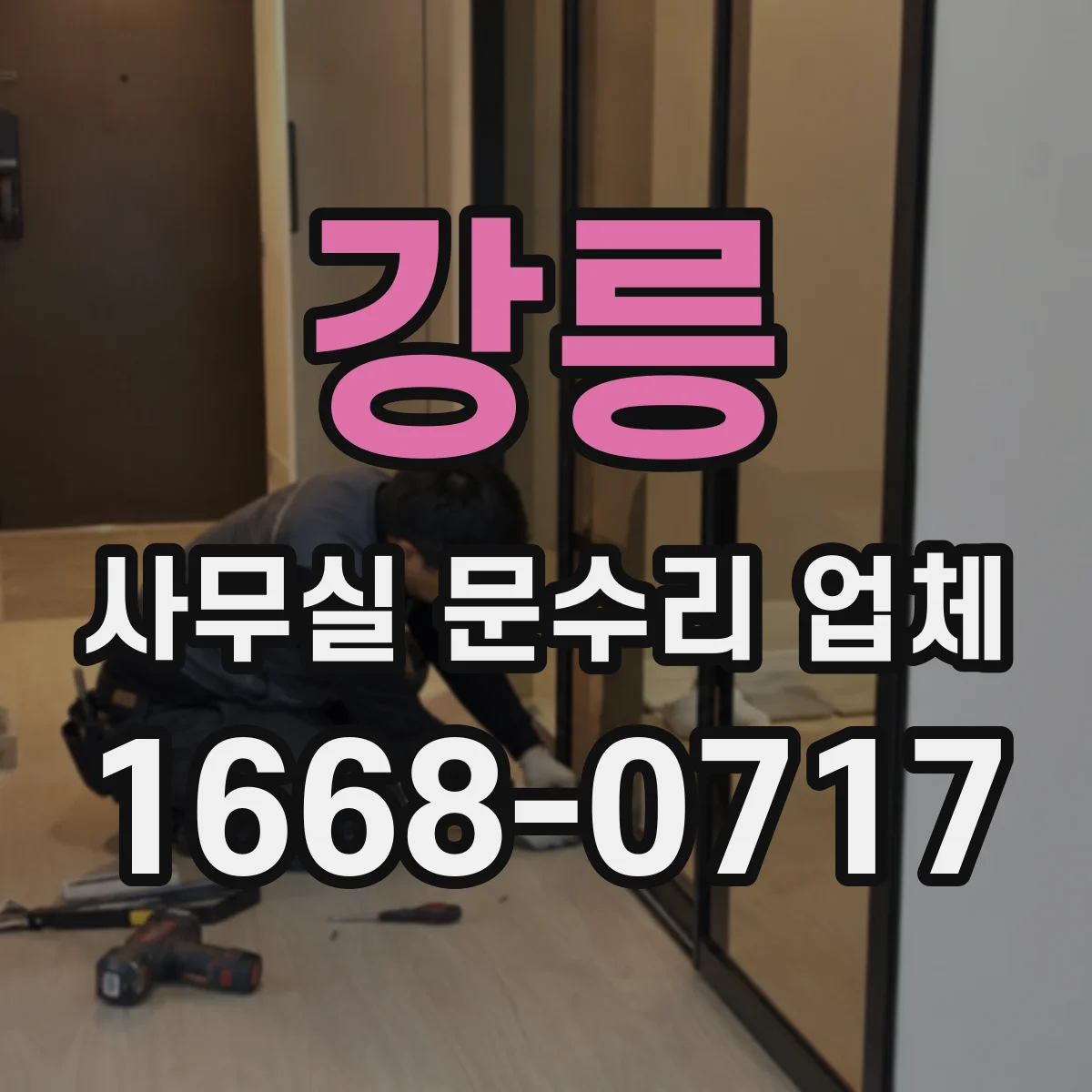 강릉 사무실 문수리 업체 도어레일·레버 문제로 잠김 발생 시 수리