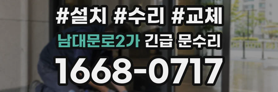 남대문로2가 긴급 문수리