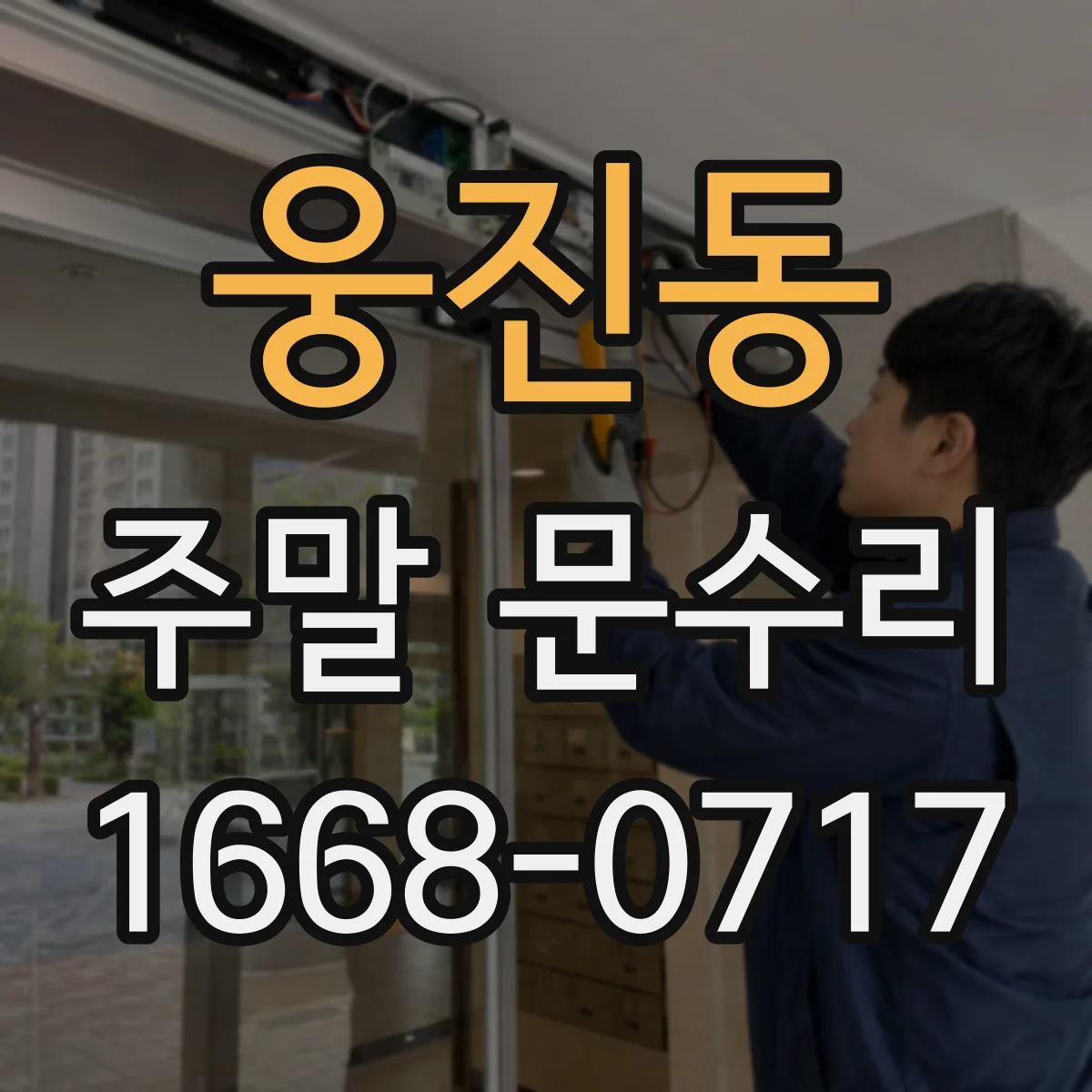 웅진동 주말 문수리
