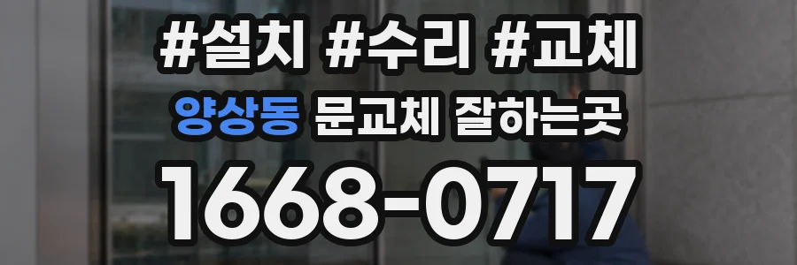 양상동 문교체 잘하는곳