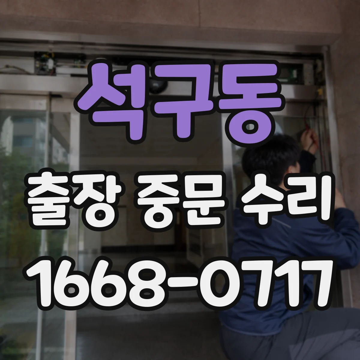 석구동 출장 중문 수리