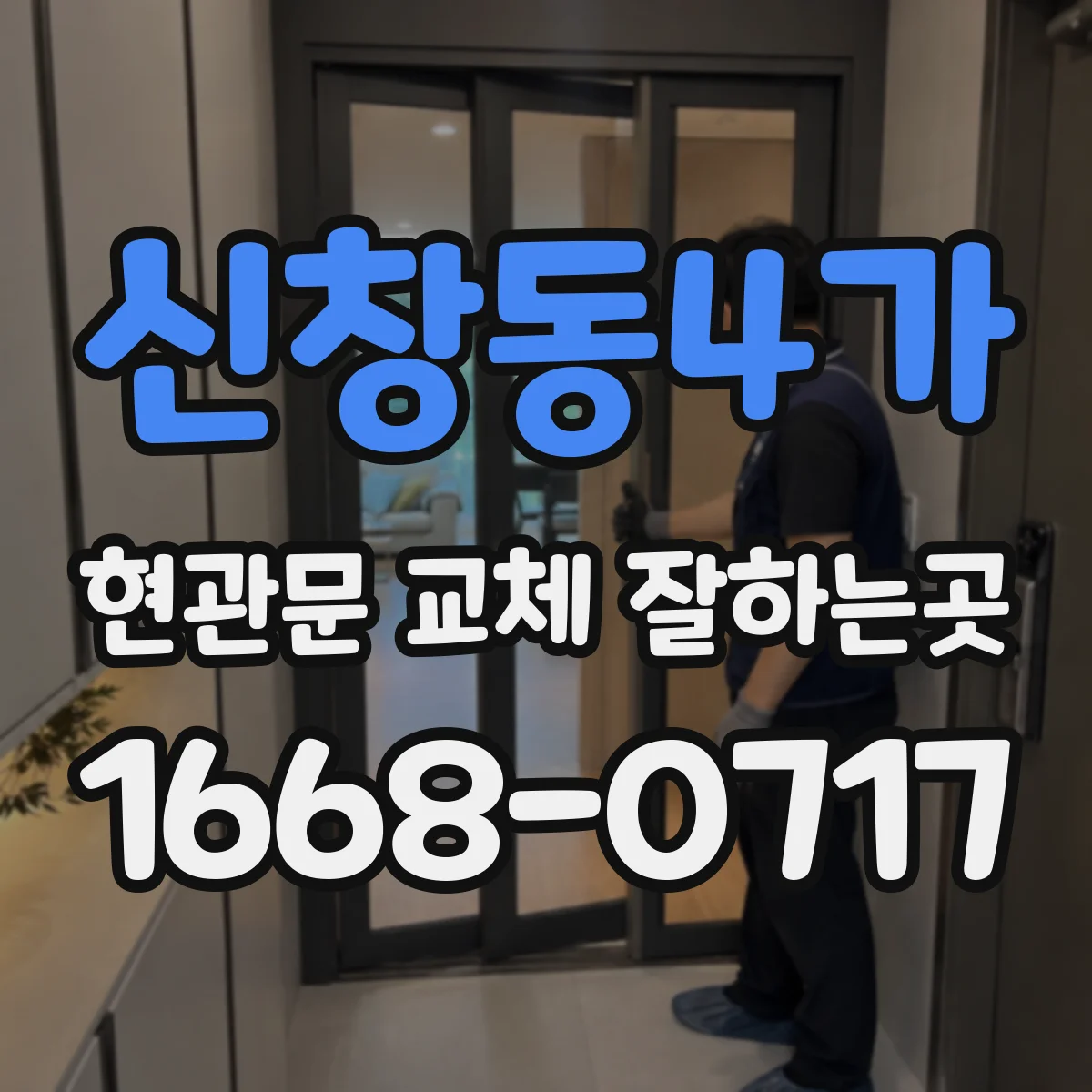 신창동4가 현관문 교체 잘하는곳