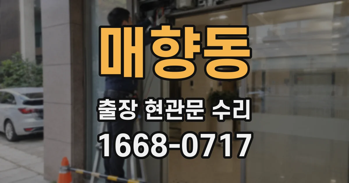 매향동 출장 현관문 수리