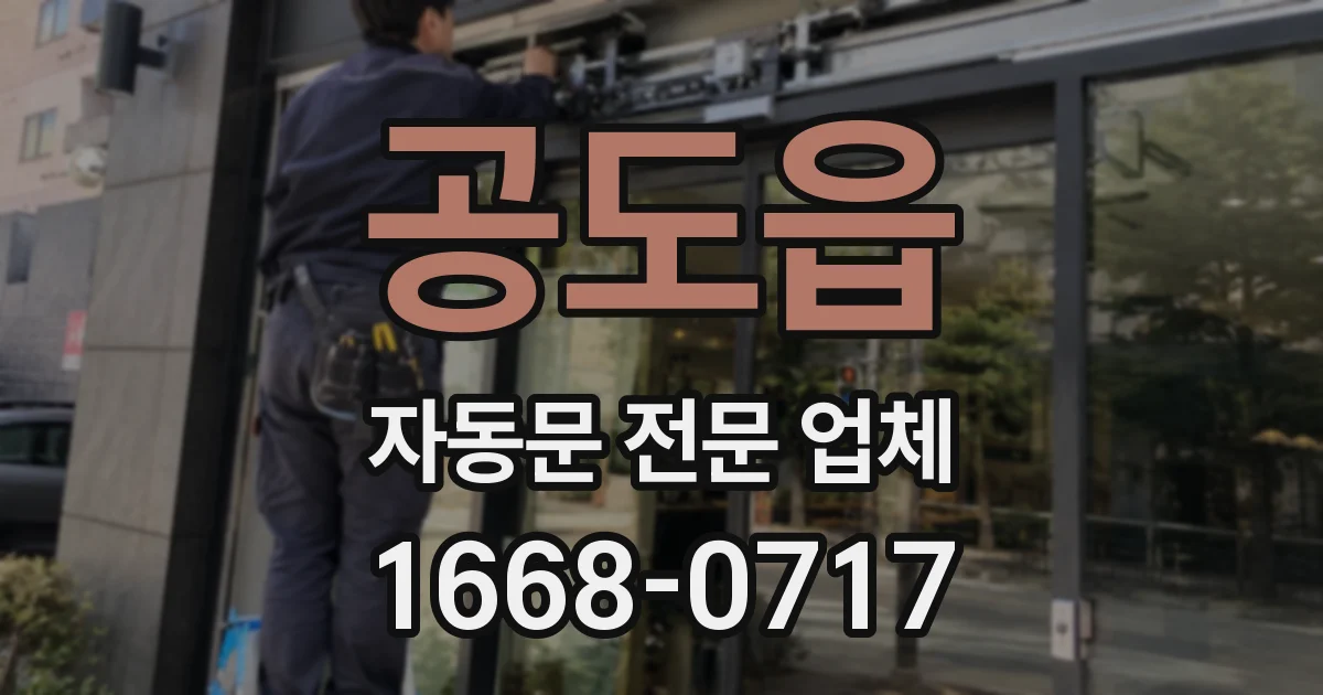 공도읍 자동문 전문 업체