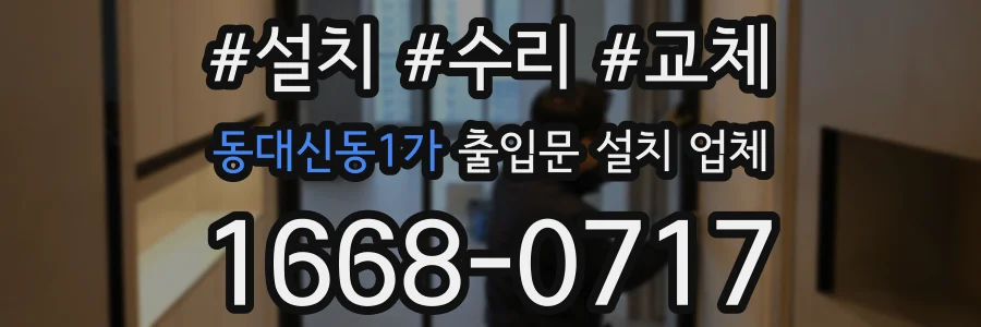 동대신동1가 출입문 설치 업체