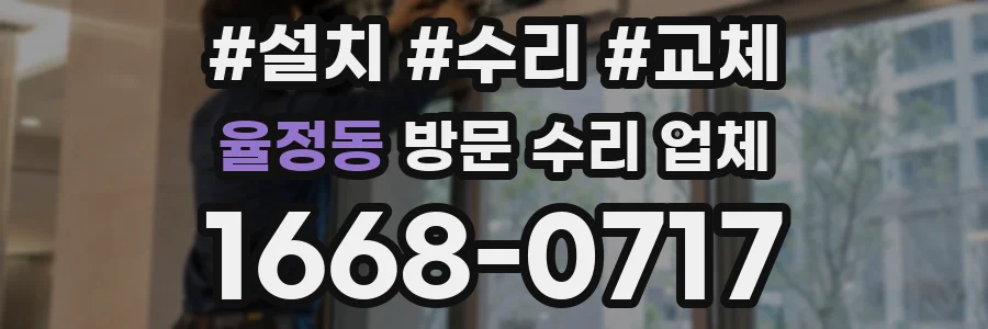 율정동 방문 수리 업체