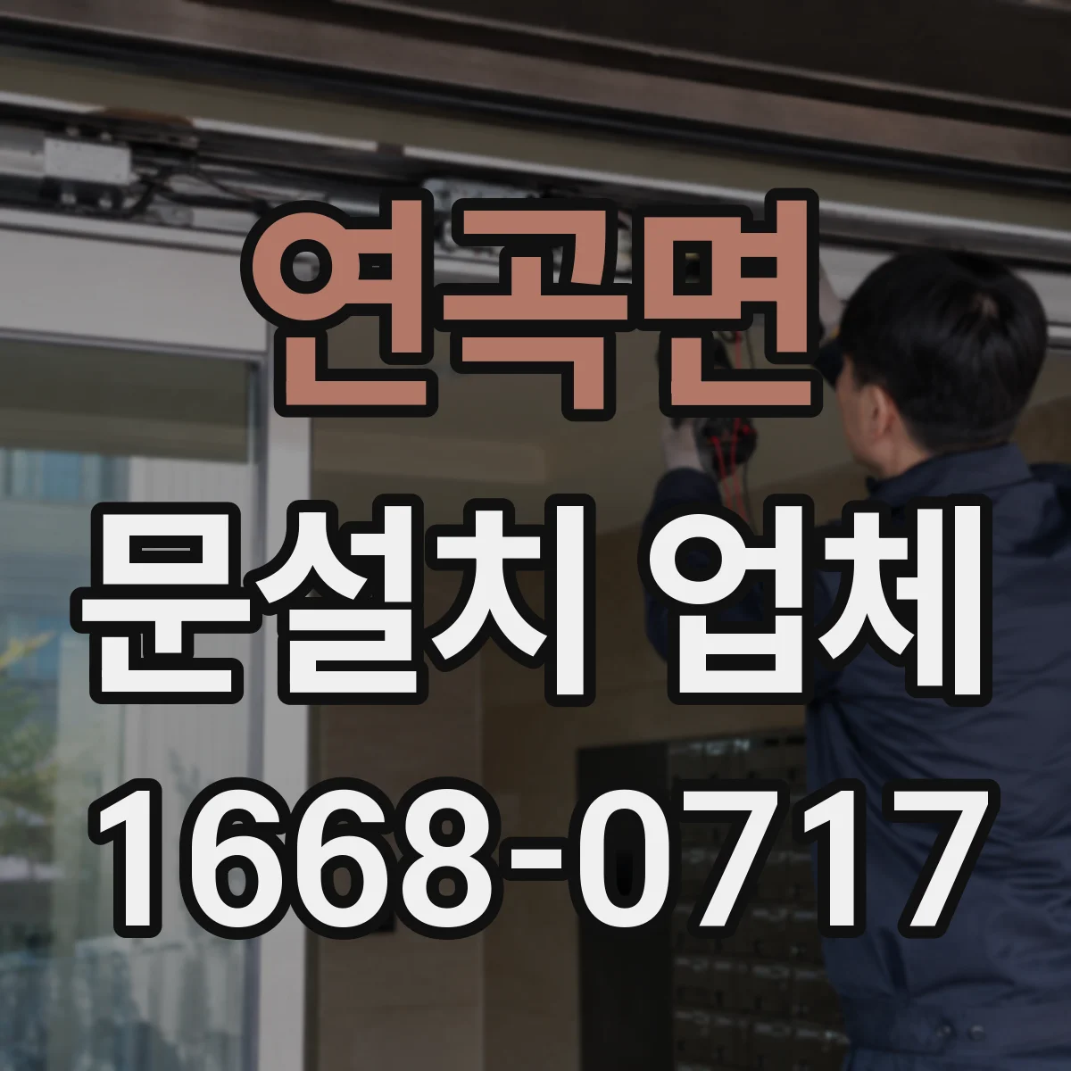 연곡면 문설치 업체