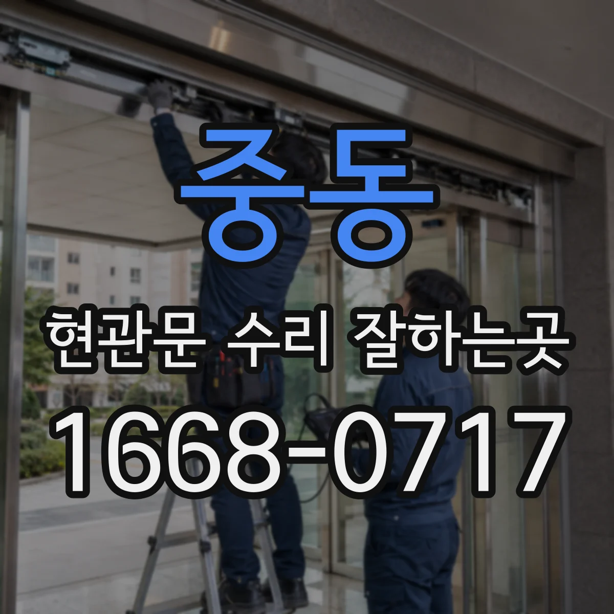 중동 현관문 수리 잘하는곳